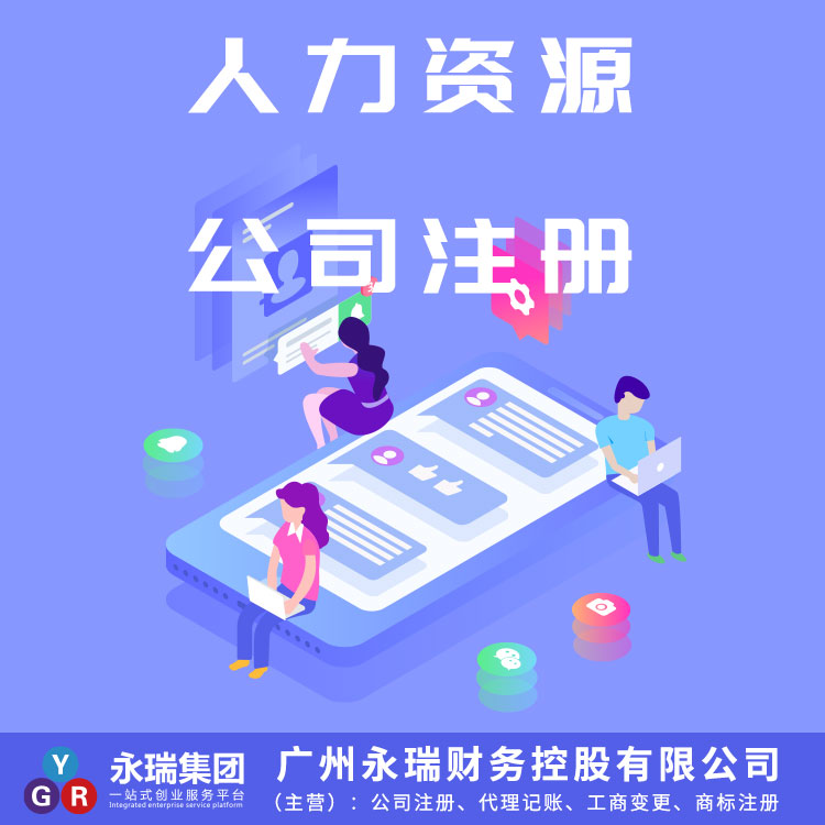 广州人资资源公司代办 人力资源公司注册 注册流程简单费用低 提供注册地址-永瑞集团