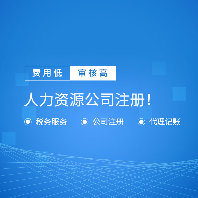 广州注册劳务外包公司资质要求 办理人力资源证的条件人力资源注册公司-永瑞集团