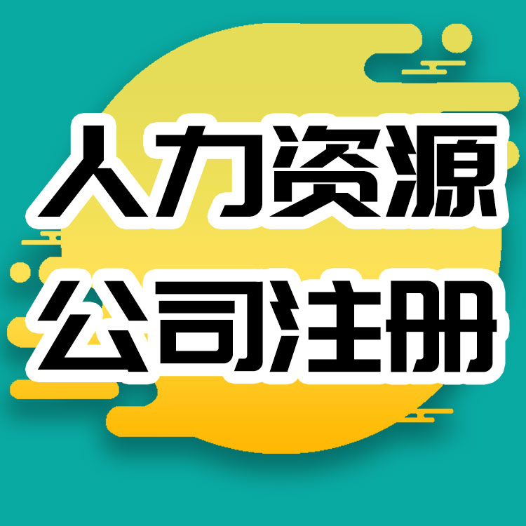 广州代办劳务派遣证_人力资源公司注册-永瑞集团