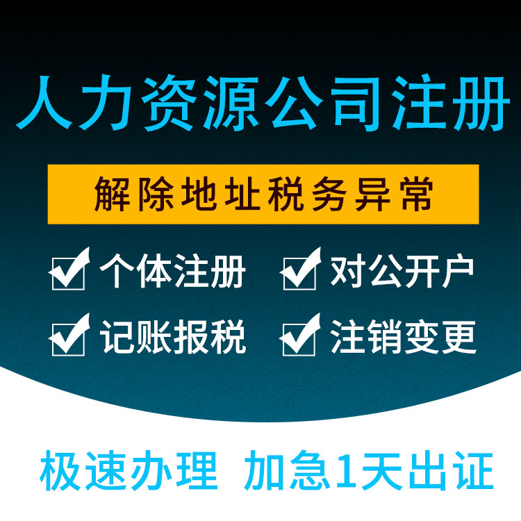 广州人力资源公司注册-注册网络公司-代理注册餐饮公司-永瑞集团