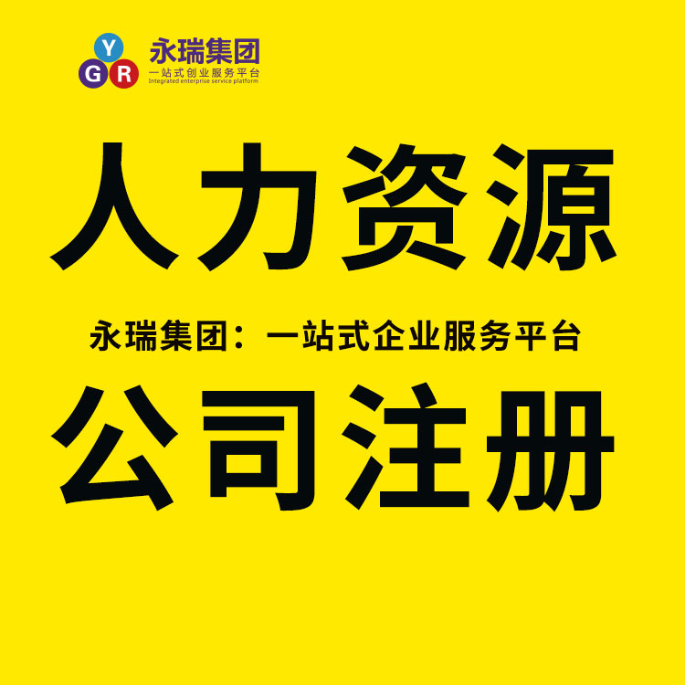人力资源公司注册广州-广州注册公司流程以及费用-广州人力资源公司办理条件-人力资源公司注册-永瑞集团