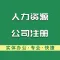 广州人力资源公司注册流程服务公司注册-永瑞集团