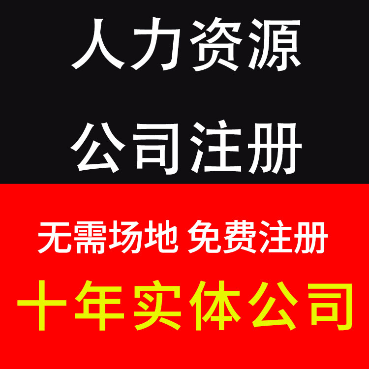 广州人力资源公司注册-注册网络公司-注册物业公司-永瑞集团