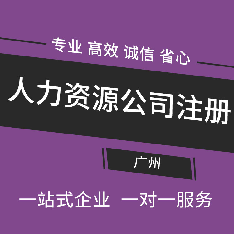 广州注册人力资源公司,广州注册公司资金要求,广州注册公司优惠政策,广州劳务派遣公司-永瑞集团
