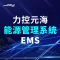 能源管理系统EMS