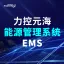 能源管理系统EMS