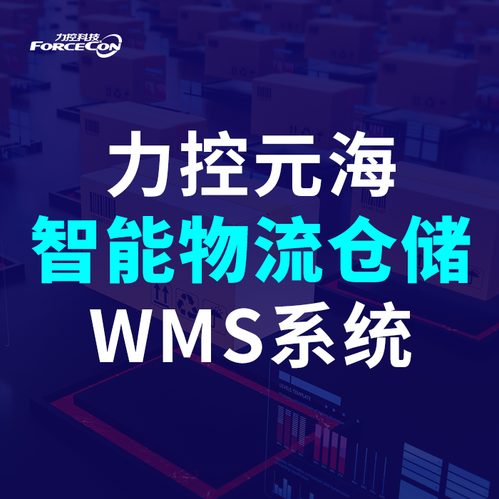 WMS智能仓储管理系统