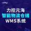 WMS智能仓储管理系统