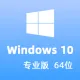 【自动激活】Windows 10 专业版 稳定版 2024年6月更新 win10_V22H2