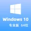 【自动激活】Windows 10 专业版 稳定版 2023年11月更新 win10_V22H2