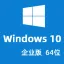 Windows 10 企业版 中文64位(自动激活|2023年5月更新)win10_V21H2