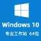Windows 10 专业工作站版 中文64位 (自动激活 | 2024年更新) win10 V21H2