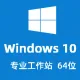 Windows 10 专业工作站版 中文64位(自动激活|2024年更新)win10 V21H2