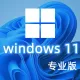 Windows 11 专业版 中文64位(自动激活|2022年8月更新)win11_V21H2
