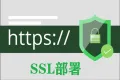 https证书配置|SSL证书安装|SSL域名数字证书|SSL证书申请|泛证书部署