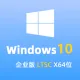Windows 10 企业版 LTSC 2021 中文64位(2025年更新)win10_V21H2