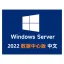 Windows 2022 数据中心版 中文64位（自动激活）win2022_V21H2