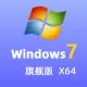 Windows 7 旗舰版 Ulitimate SP1 中文64位 纯净win7系统