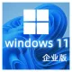 Windows 11 企业版 中文64位(自动激活|2024年更新)win11_V21H2