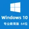 Windows 10 专业教育版 64位 (自动激活 | 2022年9月更新) win10_V21H2