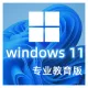 Windows 11 专业教育版 中文64位(自动激活|2023年9月更新)win11_V21H2