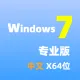 Windows 7 专业版 SP1 中文64位(自动激活|2024年更新）纯净win7系统