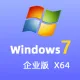Windows 7 企业版 SP1 中文64位(自动激活|2025年更新）纯净win7系统