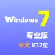 Windows 7 专业版 SP1 中文32位(自动激活）纯净win7系统