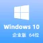 【自动激活】Windows 10 企业版 V22H2 中文64位 2024年更新win10