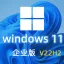 【自动激活】Windows 11 企业版 V22H2 中文64位 2022年11月更新win11