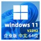 【自动激活】Windows 11 企业版 V22H2 中文64位 2025年更新win11