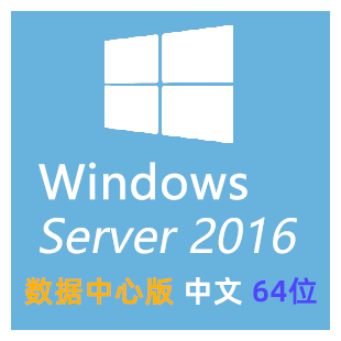 【自动激活】WindowsServer 2016 数据中心版 Datacenter 中文 64位 纯净版-logo