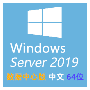 【自动激活】WindowsServer 2019 数据中心版 Datacenter 中文 64位 纯净版-logo