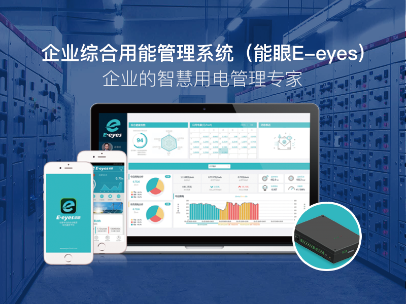 企业综合用能管理系统(能眼EEyes)