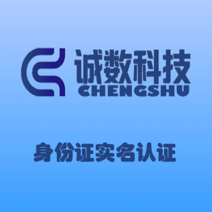 身份实名认证-身份证二要素实名认证核验-身份证实名认证-身份证实名-实名认证-身份证实名认证-身份实名认证...