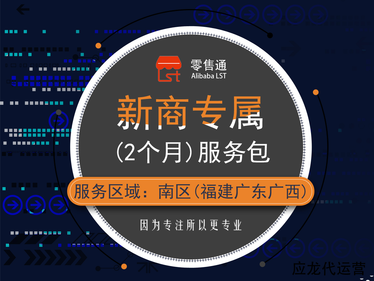阿里巴巴零售通新商专属2个月服务包