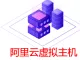 阿里云虚拟主机-万网空间1G版 100M数据库 支持ASP/.net/PHP，服务器，网站空间，虚拟主机、网页空间、香港主机