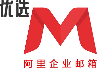 抢购价!【企业邮箱五折】阿里云集团邮箱|企业邮箱|公司邮箱|域名邮箱|外贸邮箱