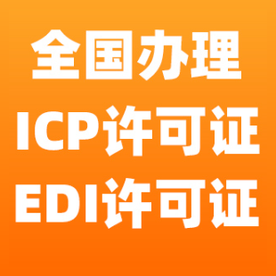 [超低价]ICP办理/ICP许可证/EDI许可证/-经营性网站备案资质-增值电信业务许可证-logo