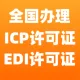 [超低价]ICP办理/ICP许可证/EDI许可证/-经营性网站备案资质-增值电信业务许可证