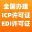 [超低价]ICP办理/ICP许可证/EDI许可证/-经营性网站备案资质-增值电信业务许可证