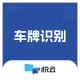 印刷文字识别-车牌号识别-新能源车牌识别-车牌OCR识别-ETC车牌号识别-停车车牌号识别