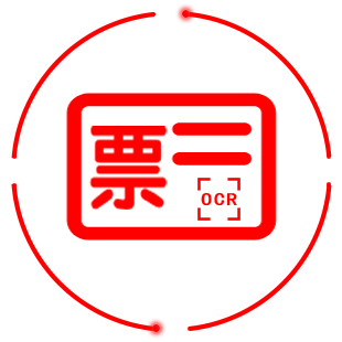 翔云-发票识别API-增值税发票识别-发票ocr识别-数电票识别-全票种自动识别-PDF发票识别接口-火车票识别