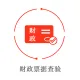 翔云API-财政票据查验、非税收入票据查验接口、结算票据查验、医疗票据查验、发票真伪查验