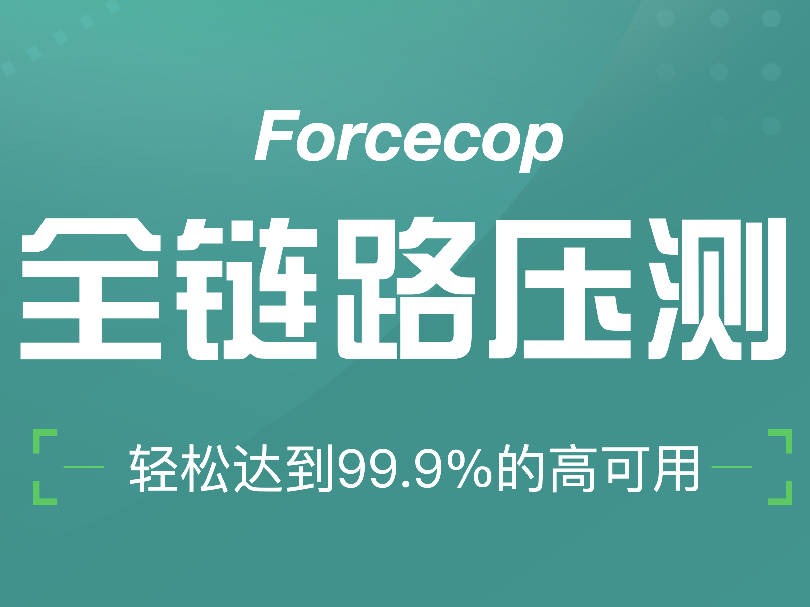 ForceCop 全链路压测