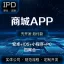 上海电商商城拼团跨境淘客生鲜外卖系统手机APP小程序软件开发制作定制设计17年专业代做企业服务