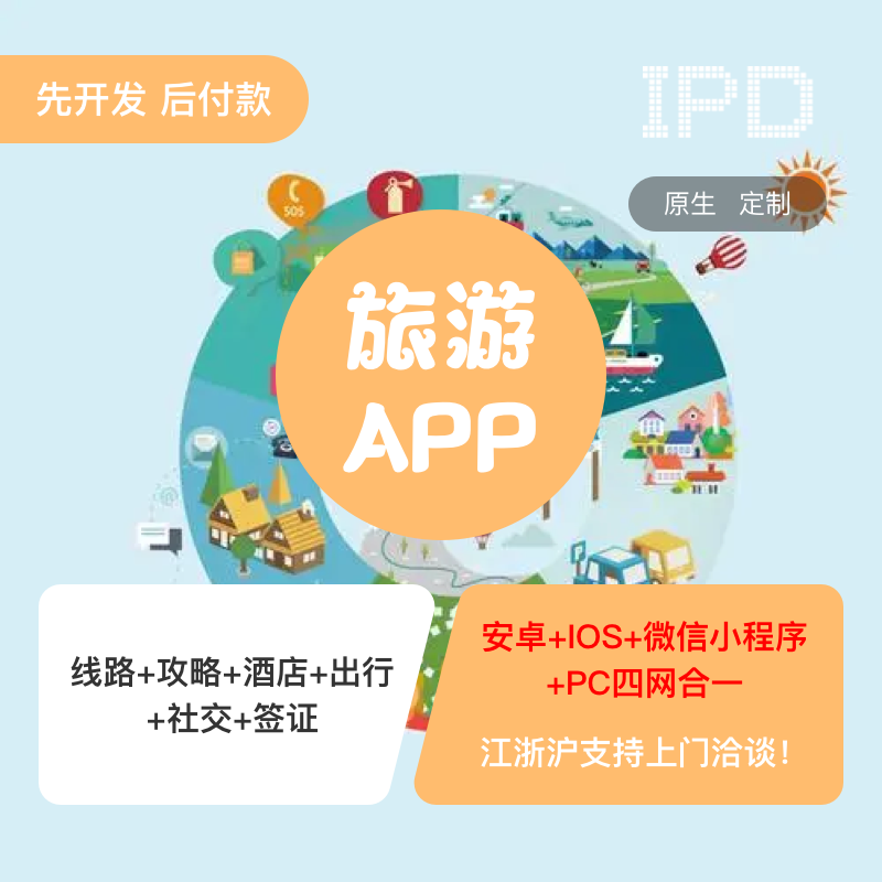 上海智慧旅游玩酒店预定分享攻略手机APP小程序软件开发制作行业定制设计17年专业代做企业服务-logo