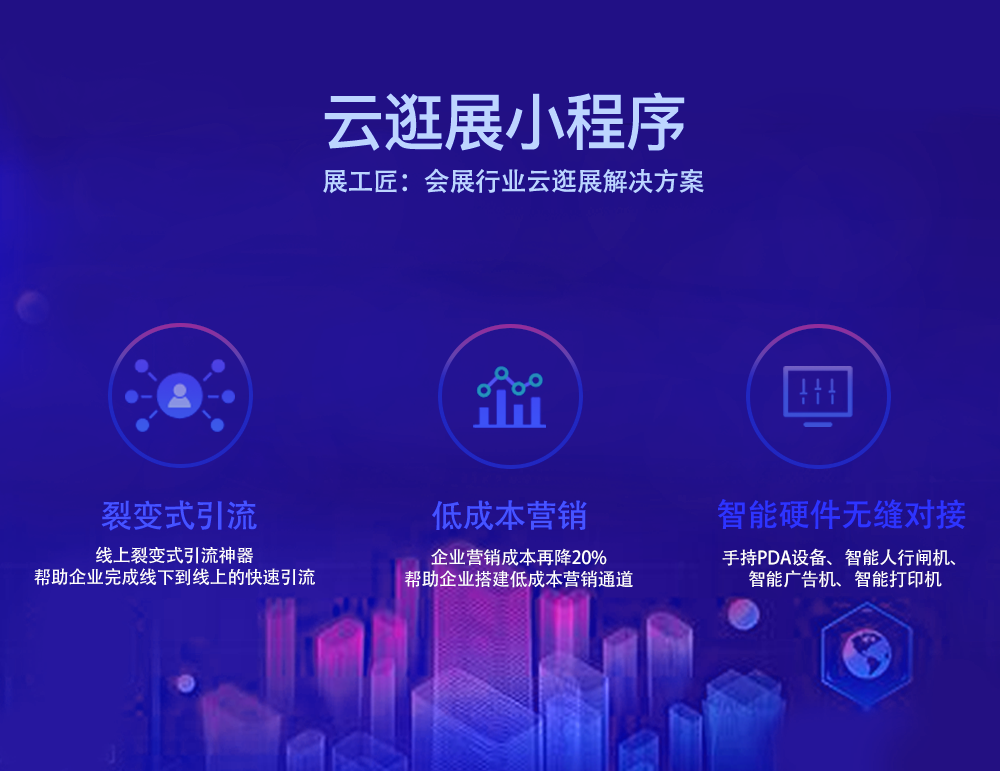 云逛展微信小程序 | 会展信息系统 博览会信息化软件