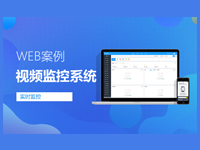 智能安防系统安防监控APP视频监控系统