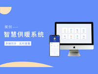 智慧供暖系统智慧能源管理系统智能供热